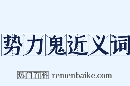 势力鬼近义词是什么意思的图片